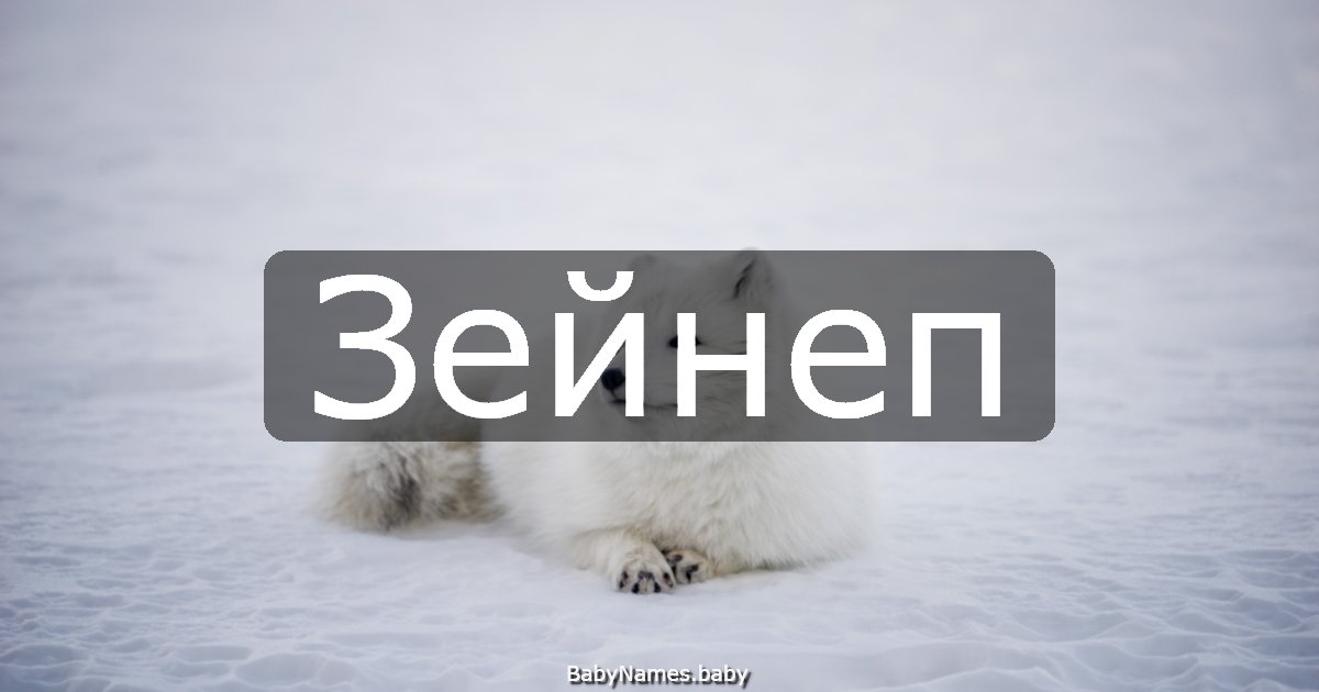 Зейнеп