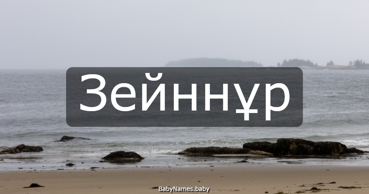 Зейннұр
