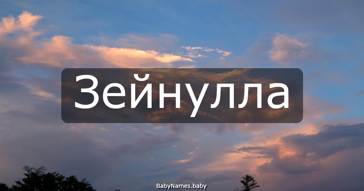 Зейнулла