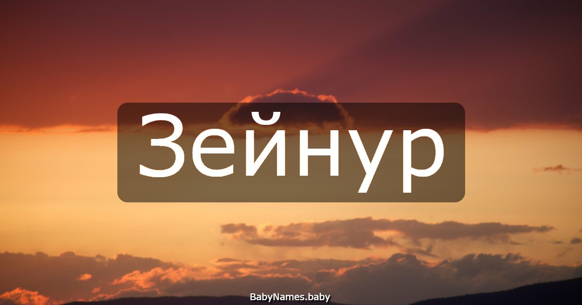 Зейнур