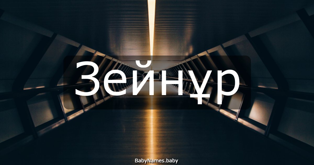 Зейнұр
