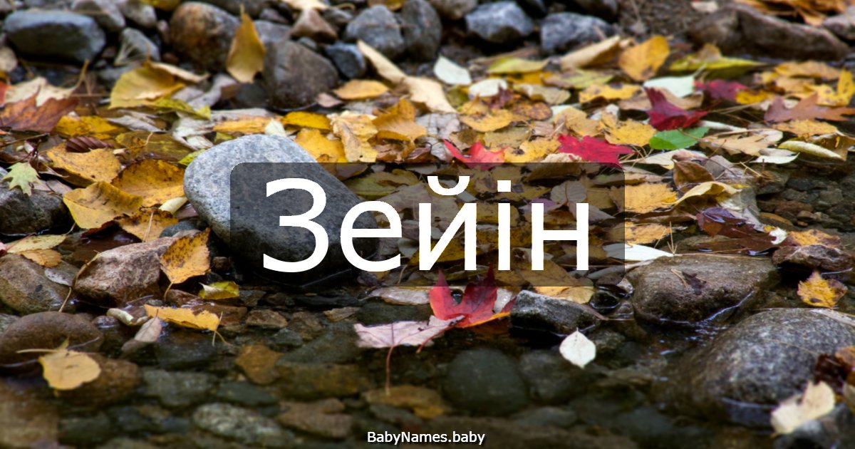 Зейін