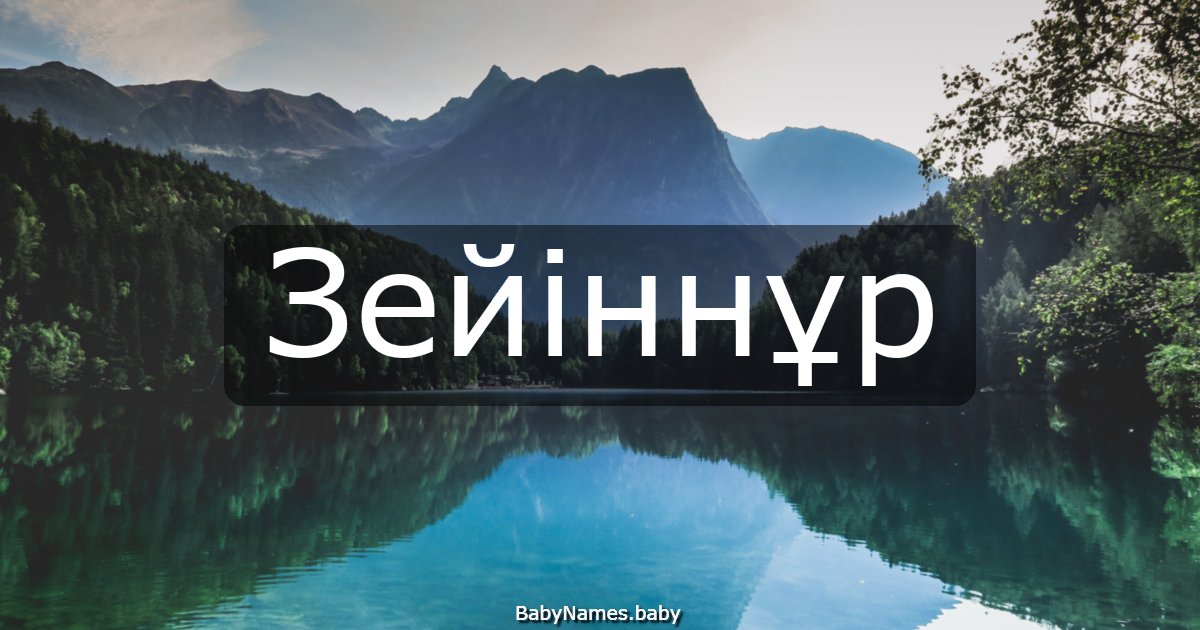 Зейіннұр