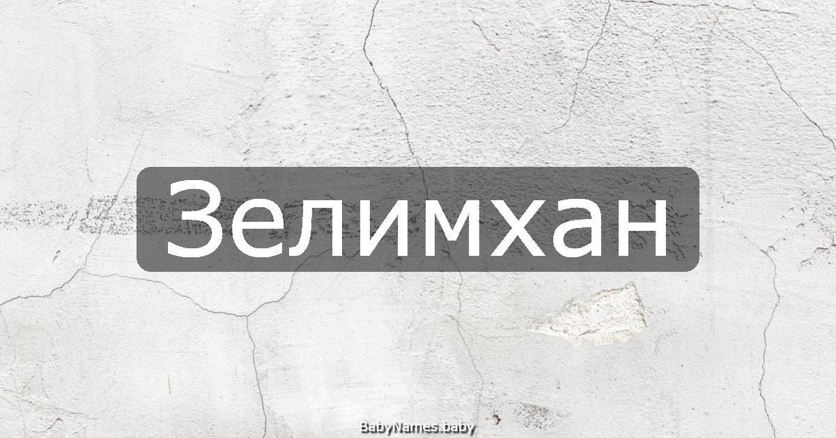 Зелимхан