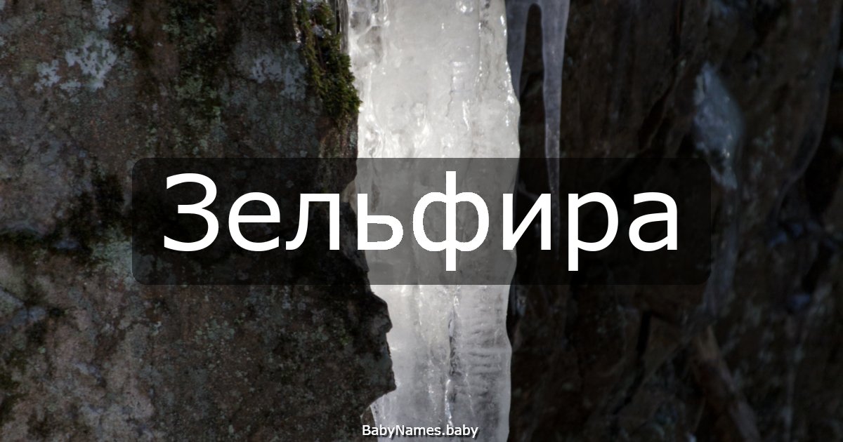 Зельфира