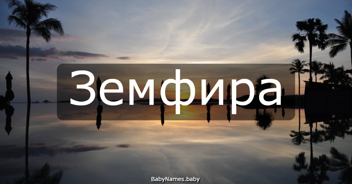 Земфира