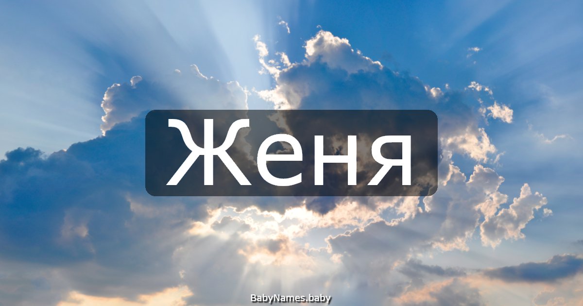Женя