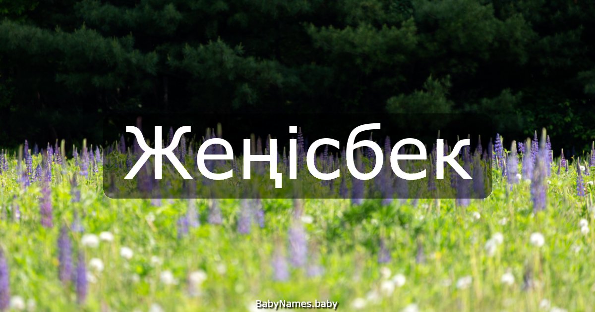 Жеңісбек