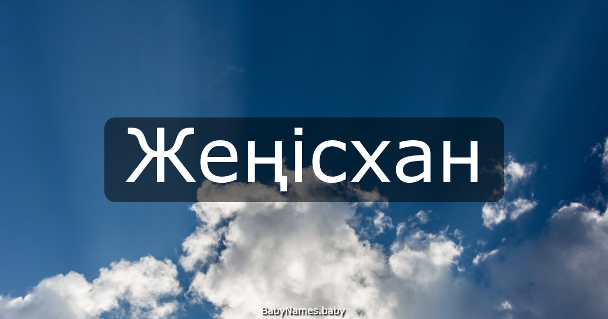 Жеңісхан