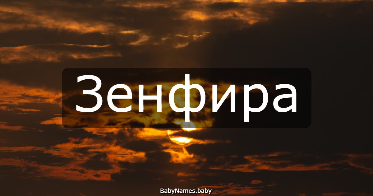 Зенфира
