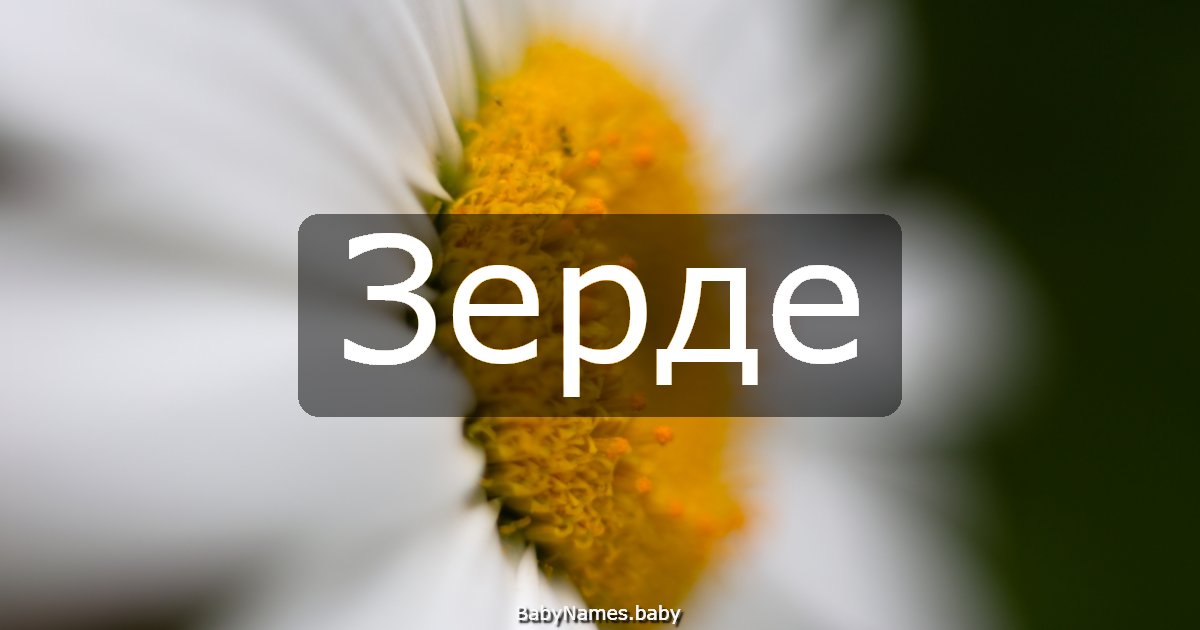 Зерде