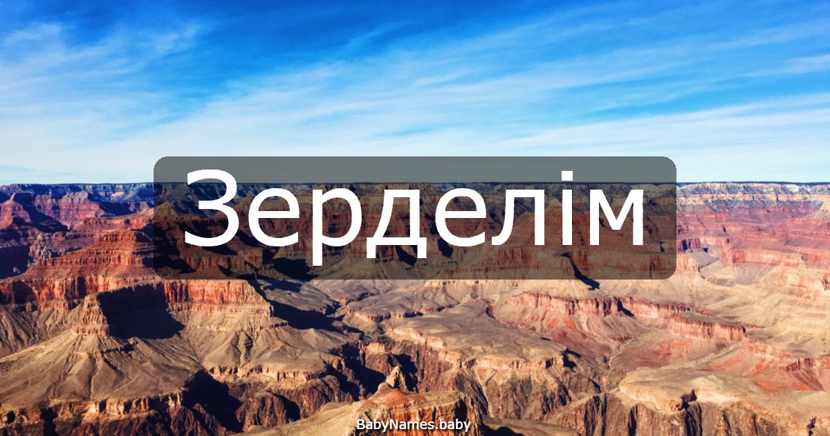 Зерделім