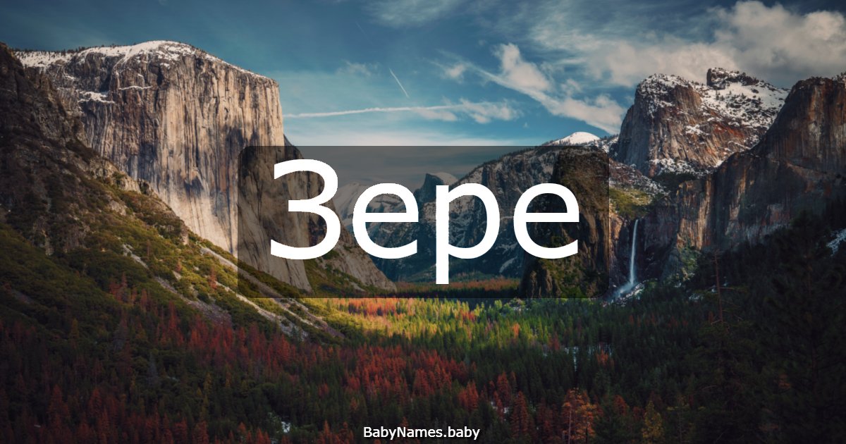 Зере