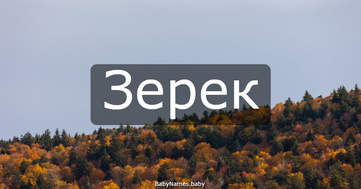 Зерек