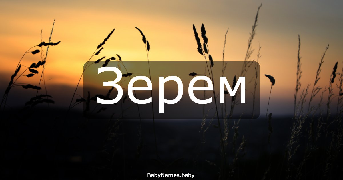 Зерем