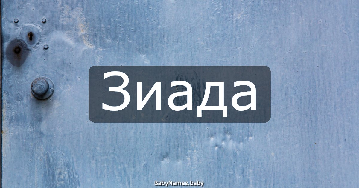 Зиада