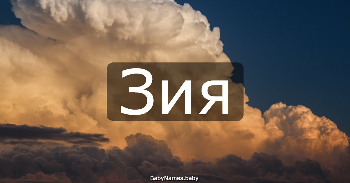 Зия