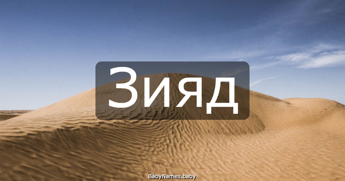 Зияд