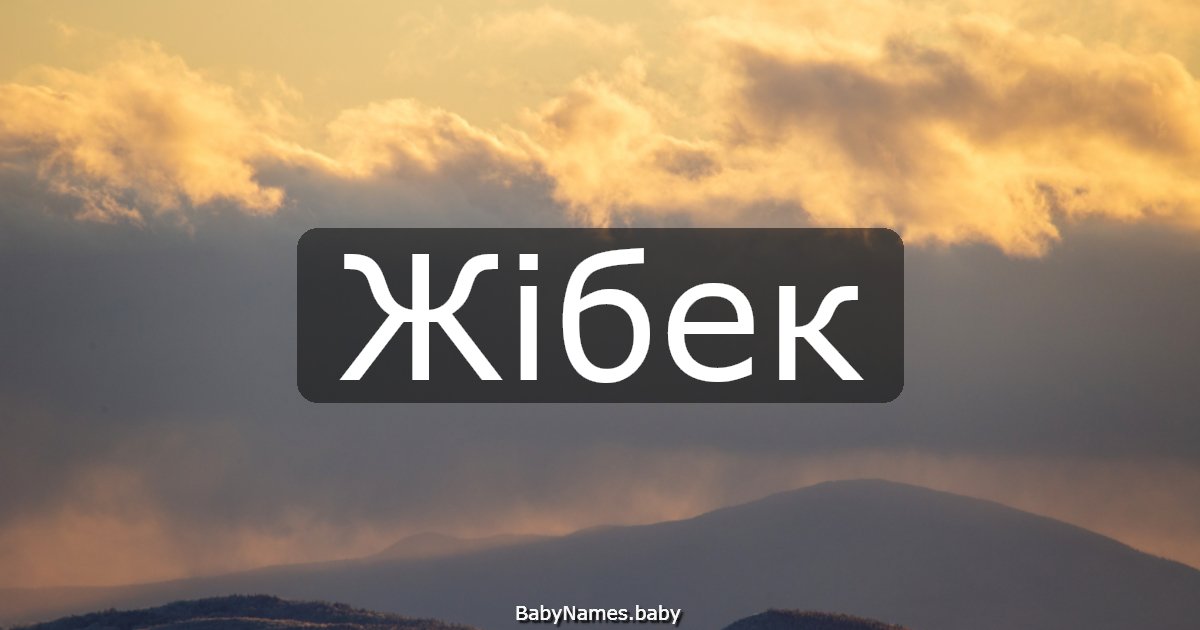 Жібек