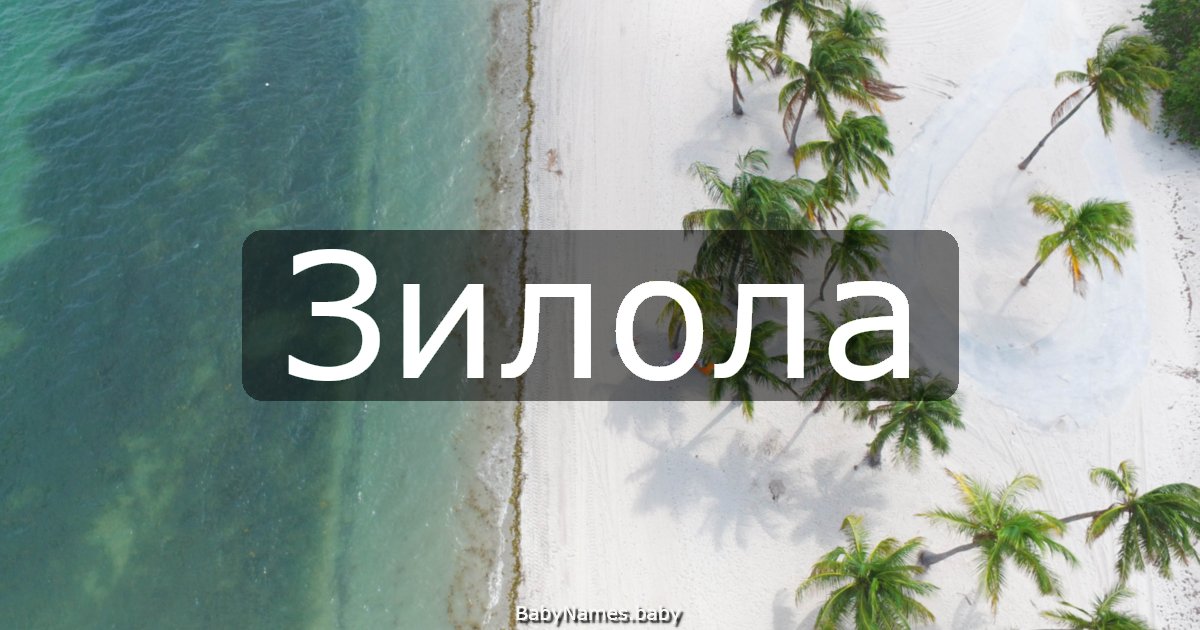 Зилола