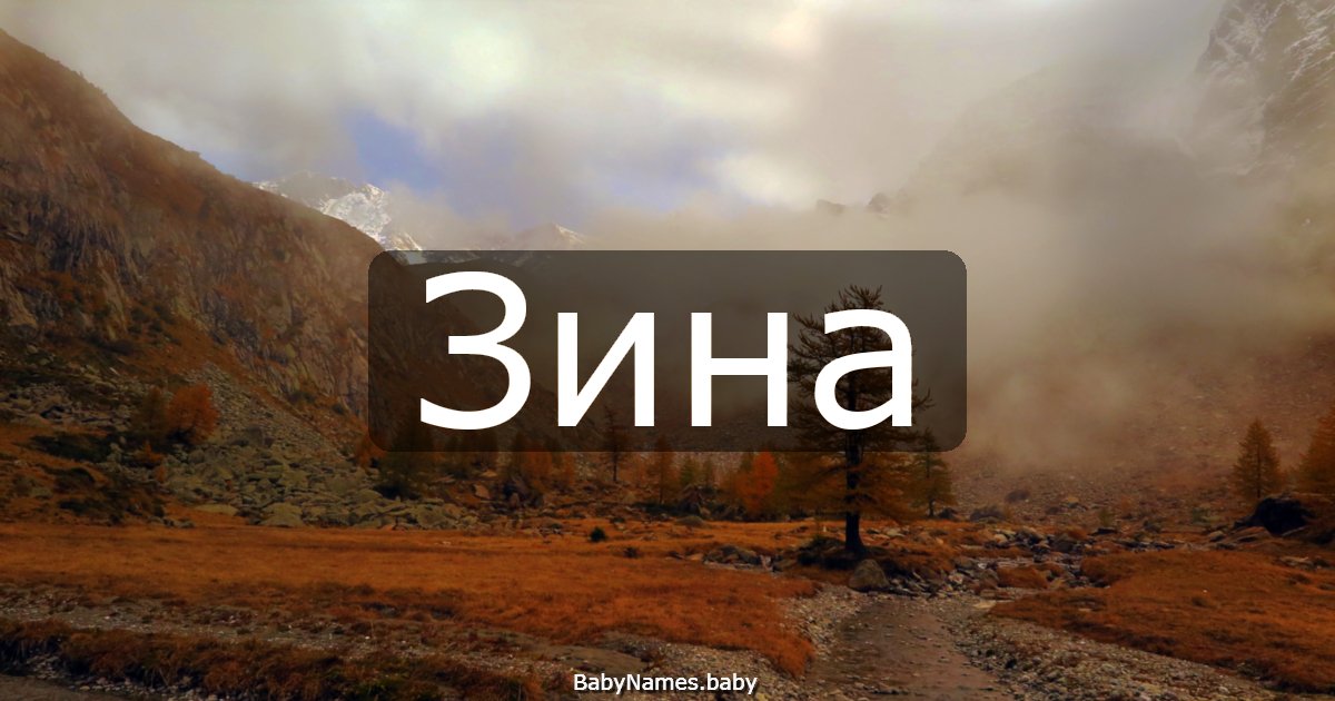 Зина