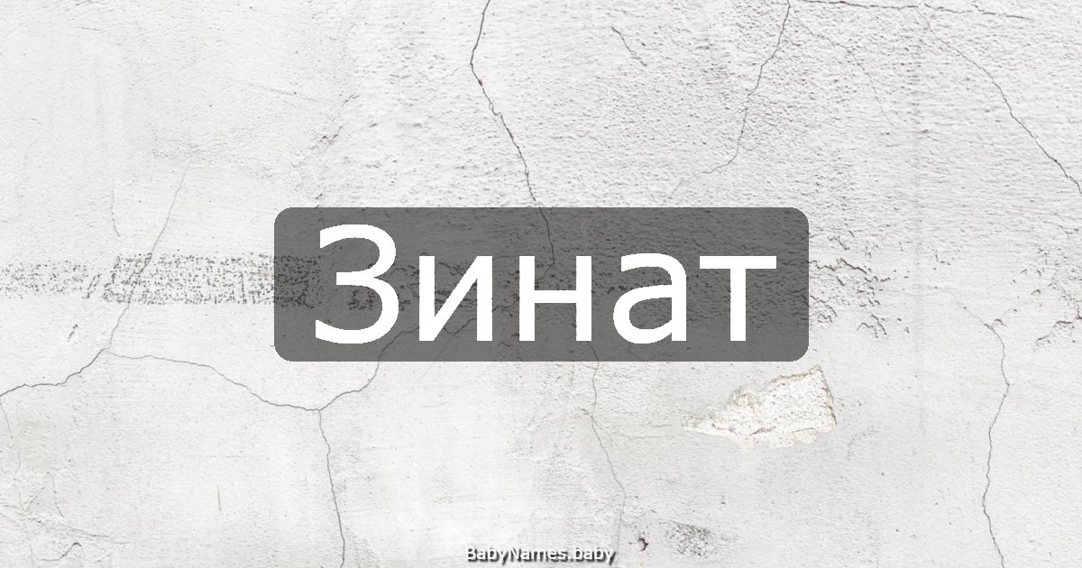 Зинат