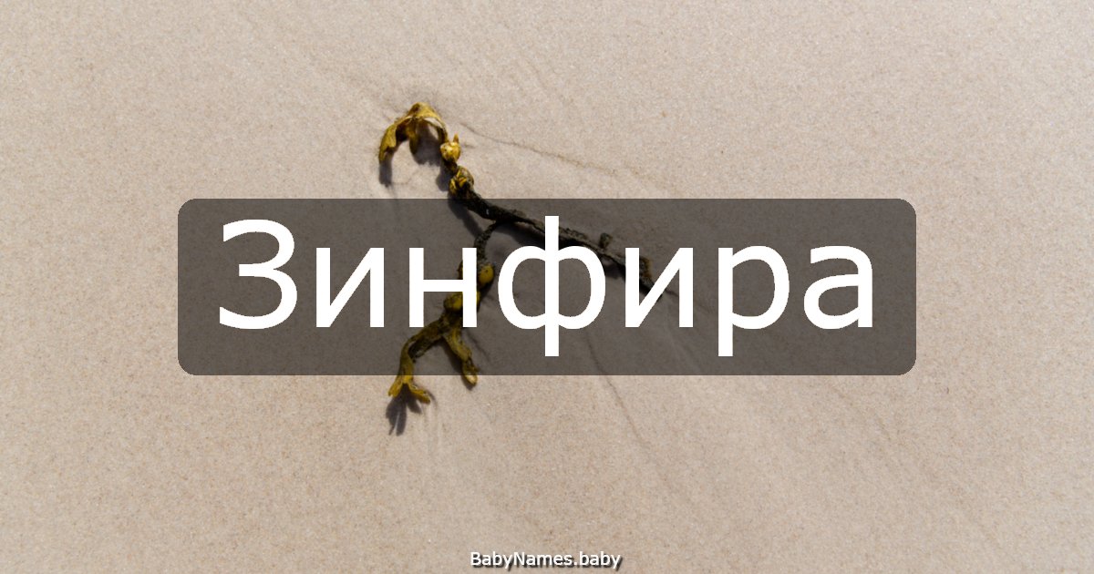 Зинфира