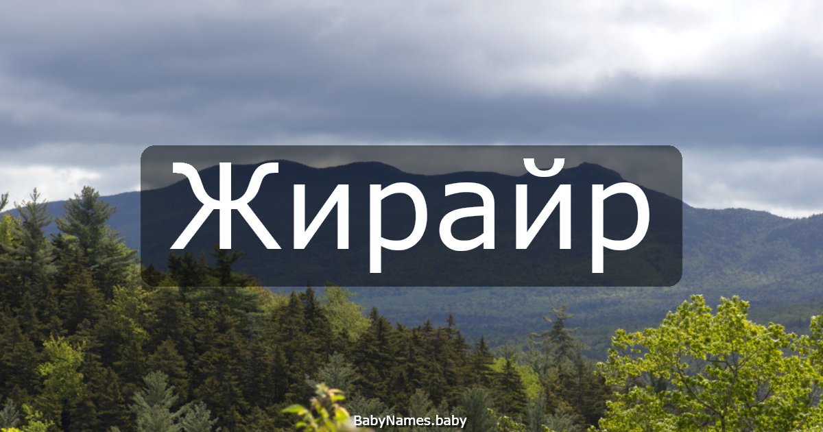 Жирайр