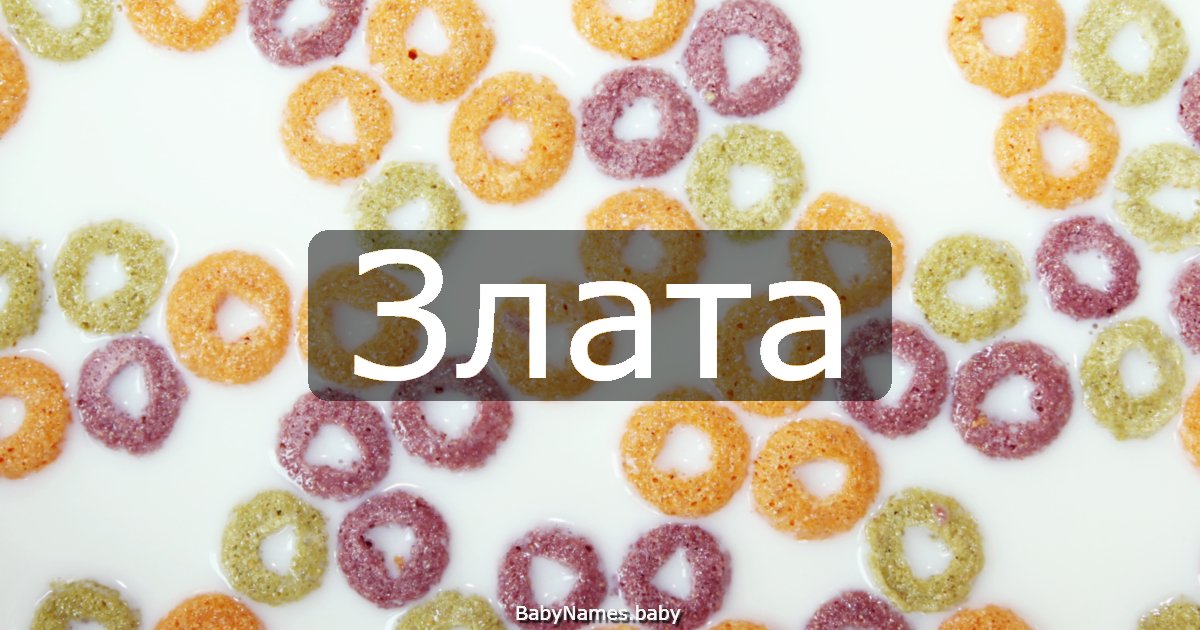 Злата