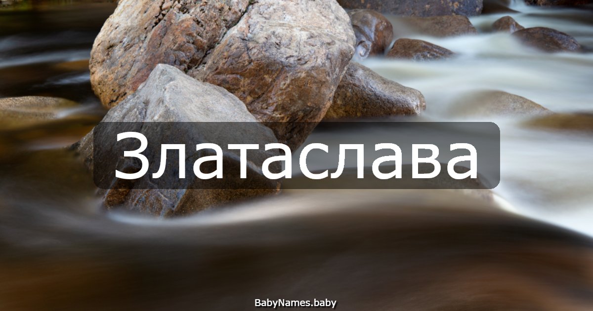 Златаслава