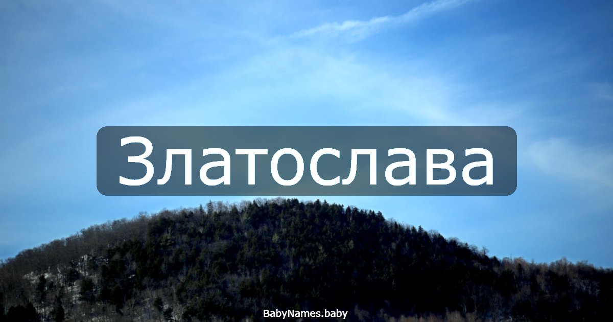 Златослава