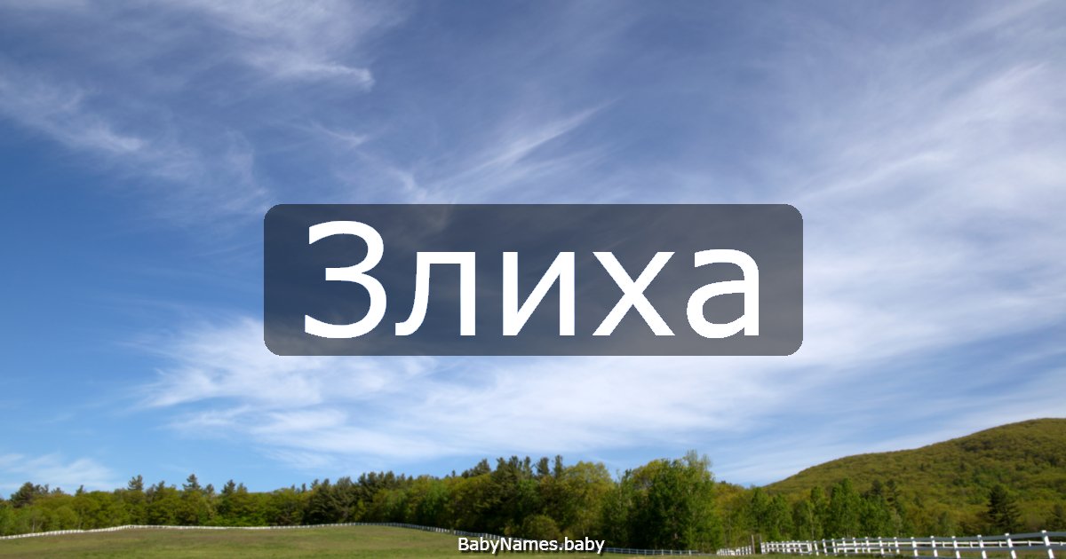 Злиха