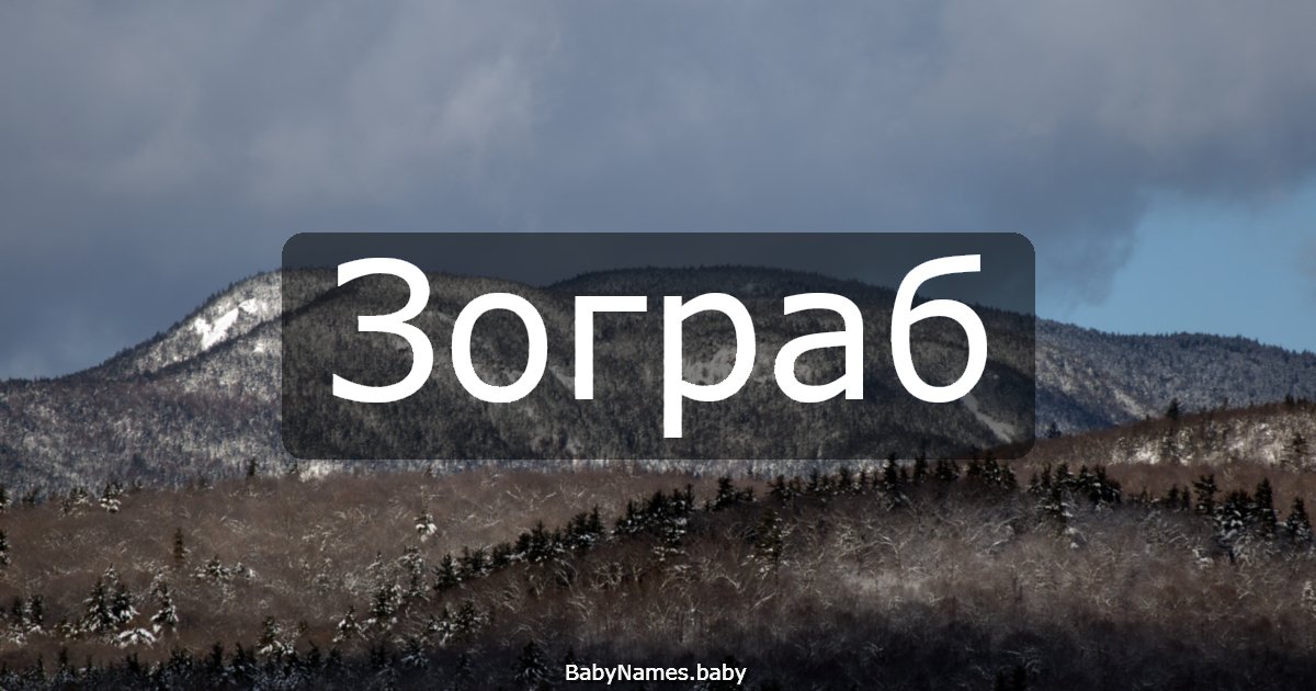 Зограб