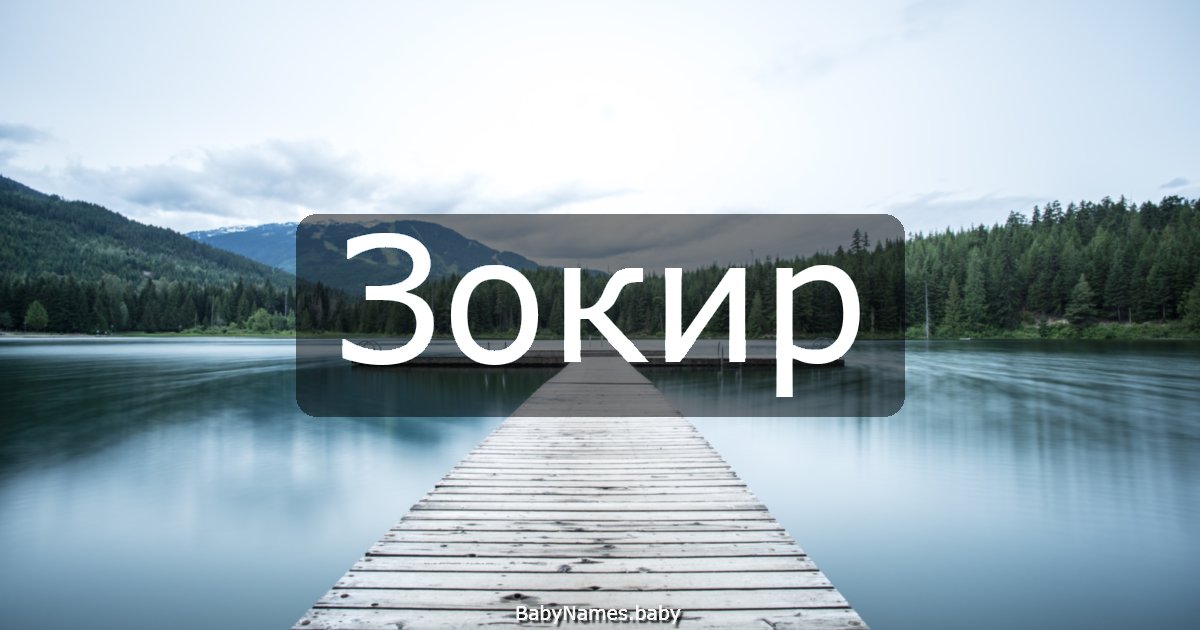 Зокир