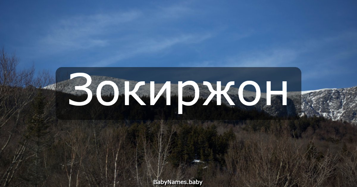 Зокиржон