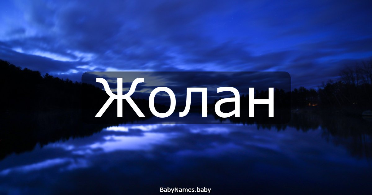 Жолан