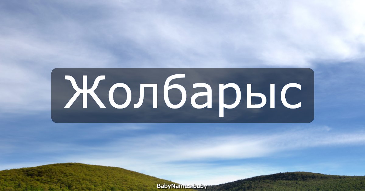 Жолбарыс