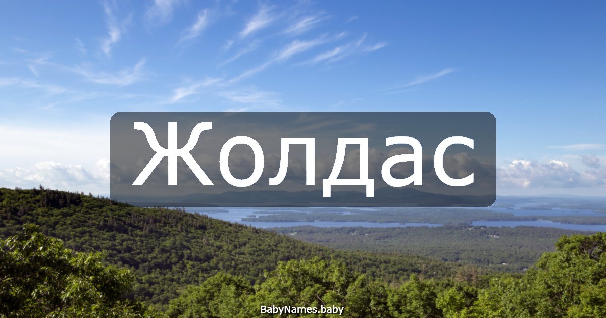 Жолдас