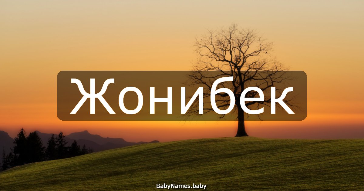 Жонибек