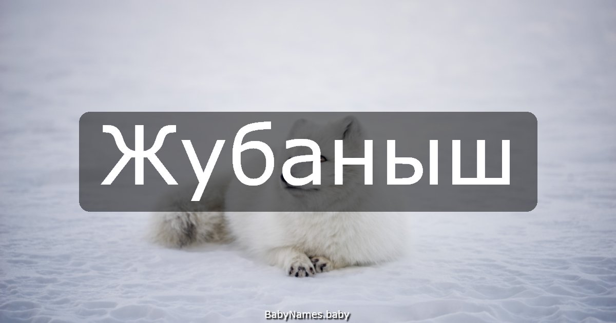 Жубаныш