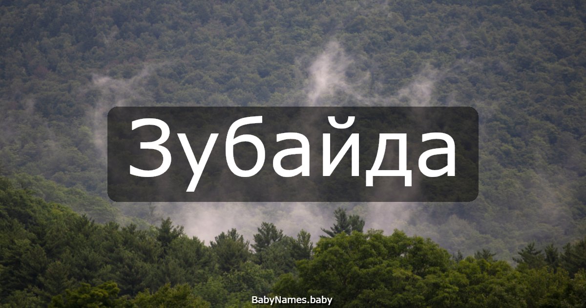 Зубайда