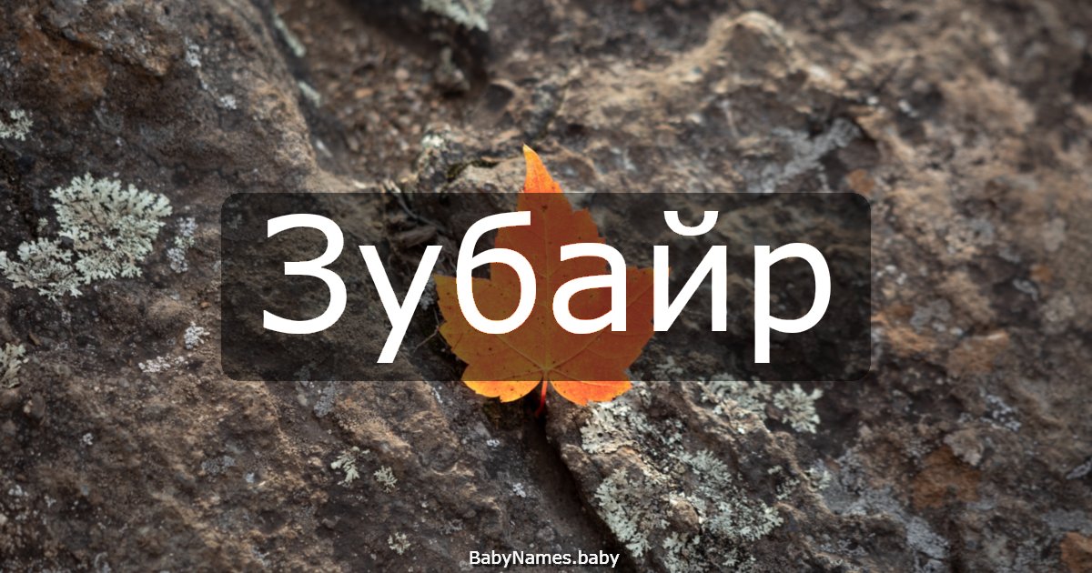 Зубайр