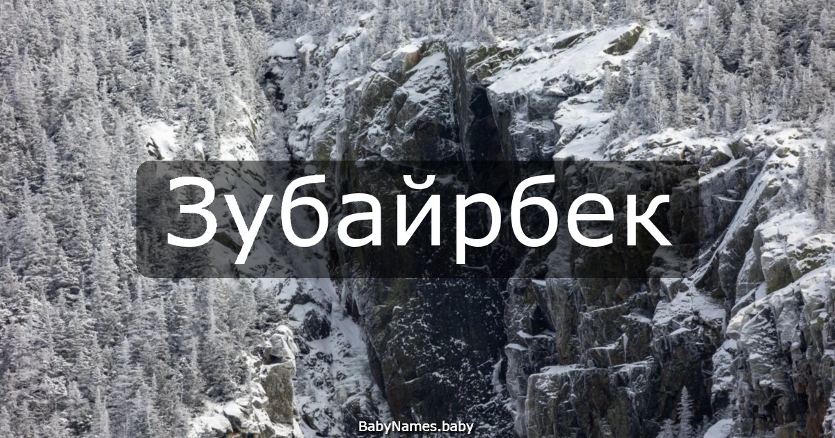 Зубайрбек