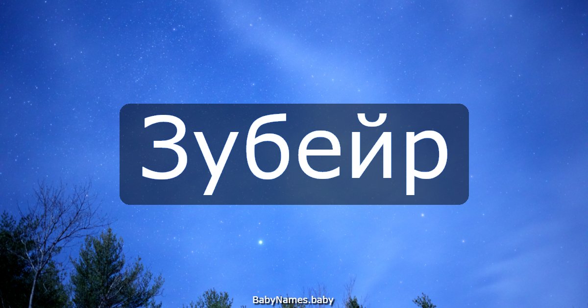 Зубейр