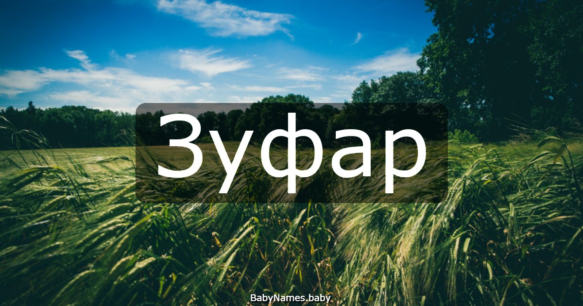 Зуфар