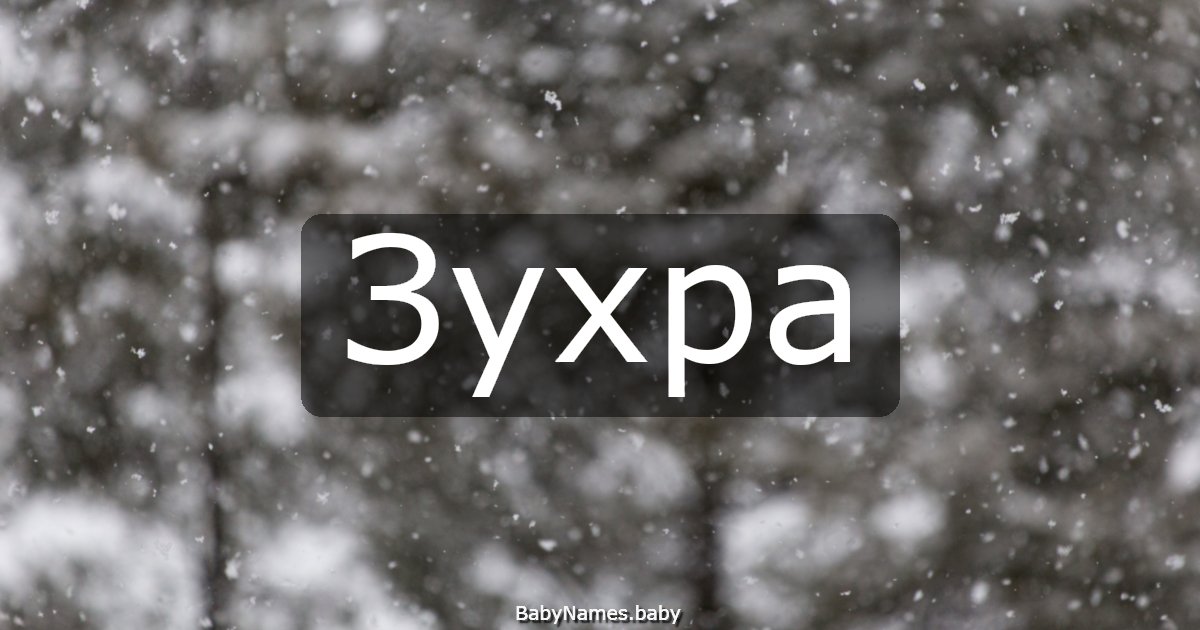 Зухра