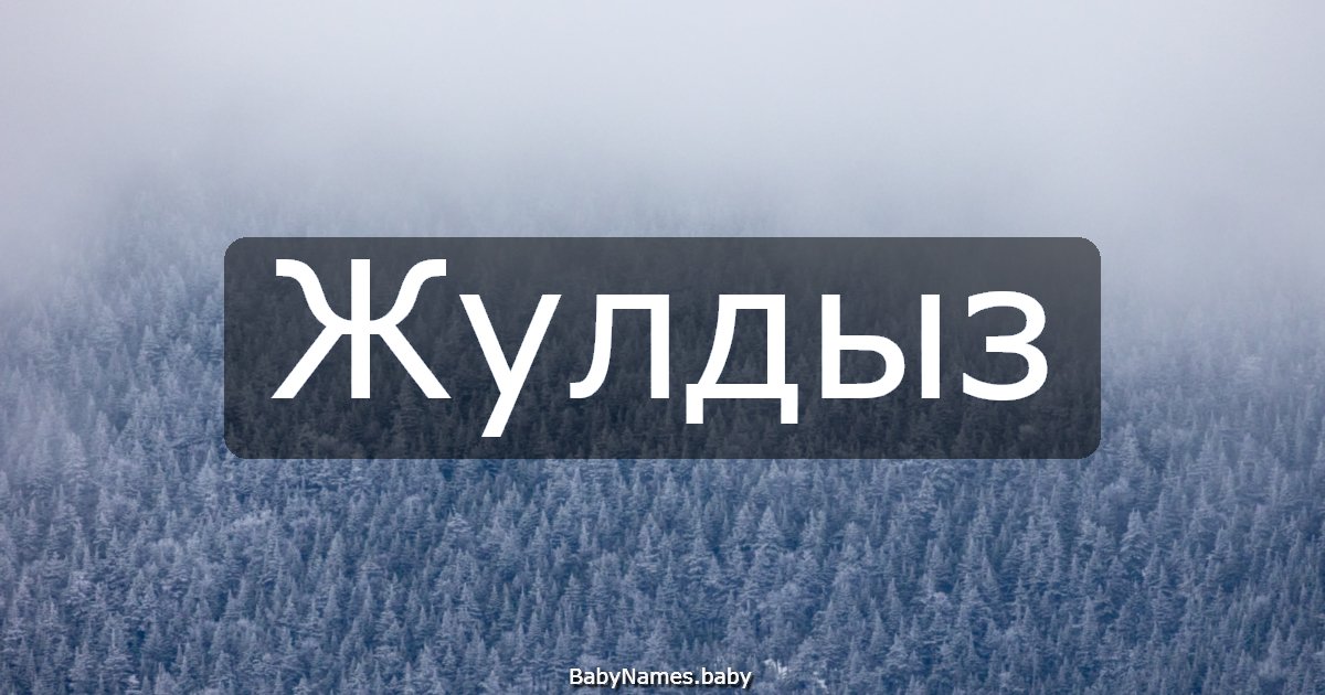 Жулдыз