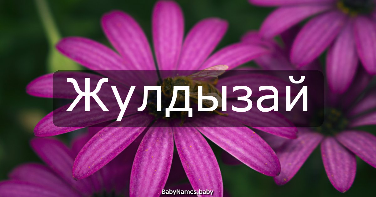 Жулдызай
