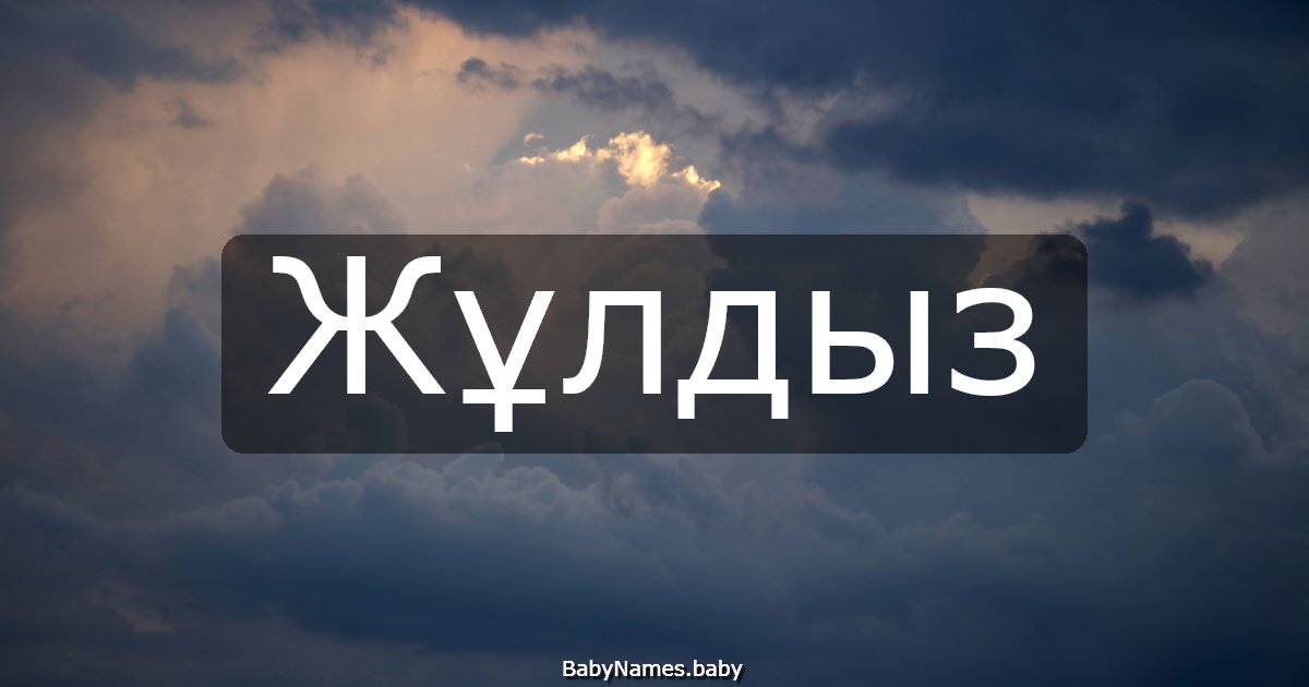 Жұлдыз