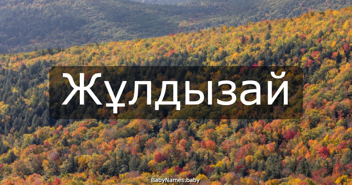 Жұлдызай